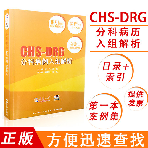 CHS-DRG分科病例入组解析