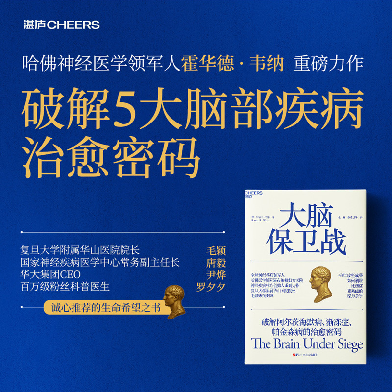 大脑保卫战美霍华德韦纳浙江科学技术出版社脑科学神经科学大脑健康心理学科普读物认知科学预防老年痴呆记忆力提升秘籍