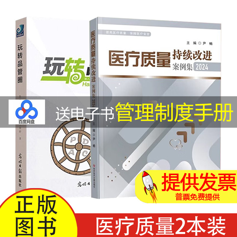 【2本】医疗质量持续改进案例集2024+玩转品管圈