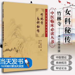 正版 竹林寺女科秘传 中医临床必读丛书 清 竹林寺僧撰 董少萍整理 人民卫生出版社 中医妇科古籍 简体白文本口袋书9787117076258