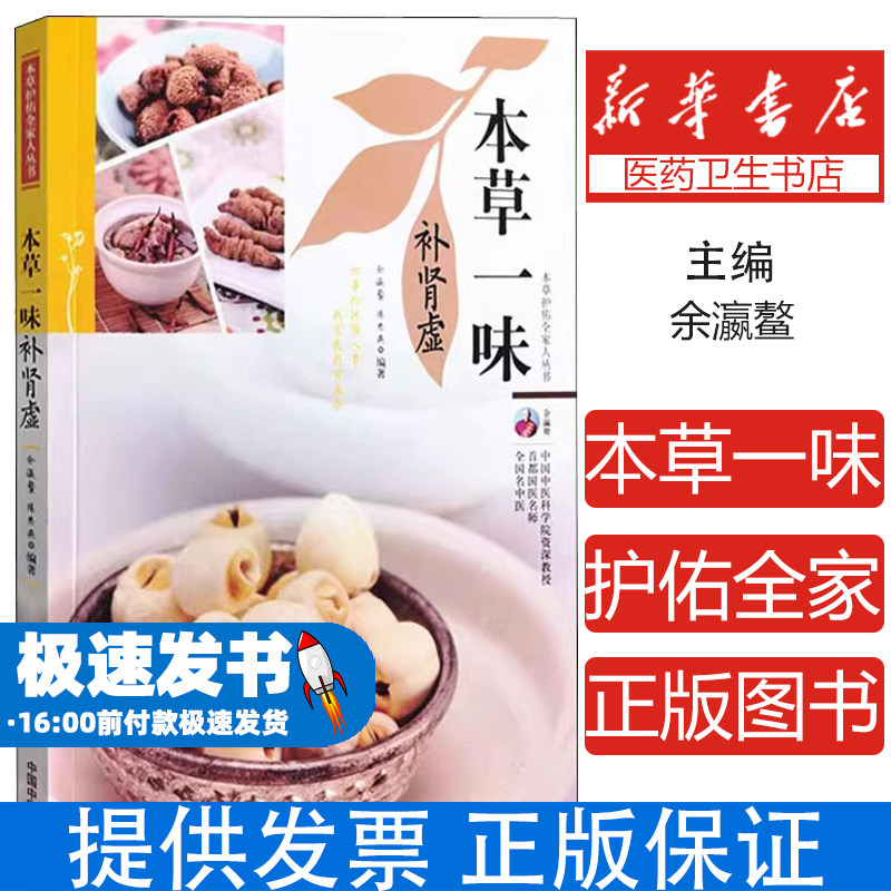 本草一味补肾虚余瀛鳌,陈思燕 编中国中医药出版社9787513270311医学卫生/中医