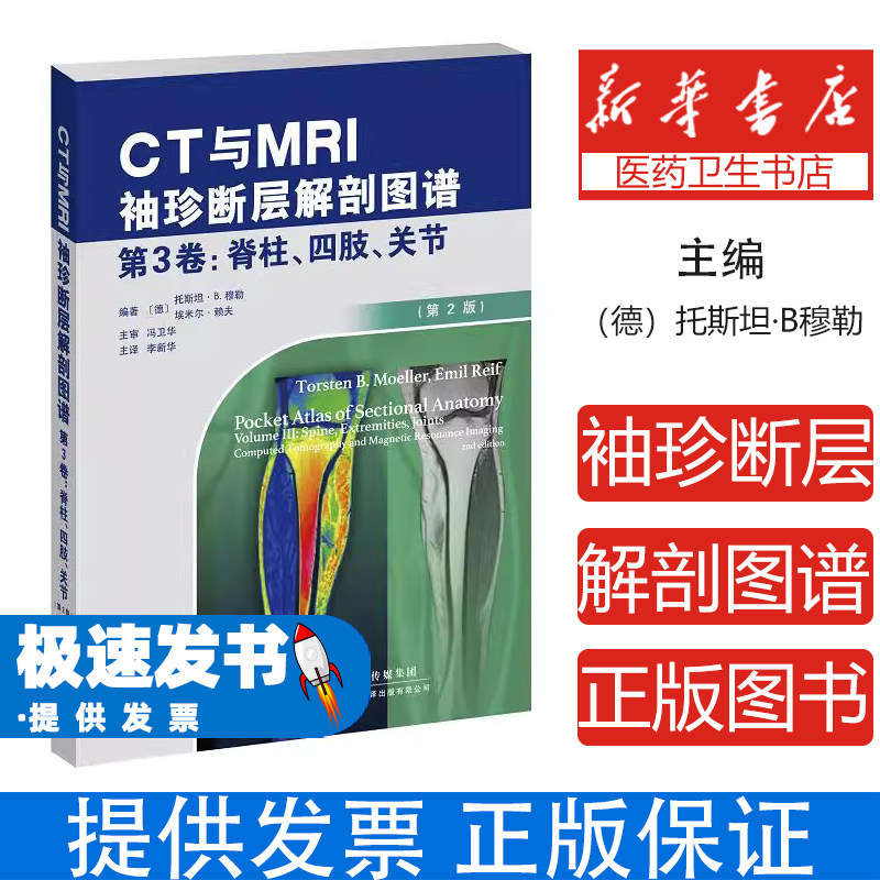 CT与MRI袖珍断层解剖图谱.第3卷脊柱、四肢、关节[德]托斯坦.b.穆勒天津科技翻译出版有限公司9787543339910医学卫生/影像医学