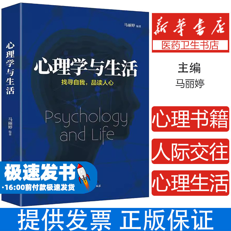 心理学与生活 心理学书籍书心里学与读心术心理学书销售人际交往普通心理与生活儿童学教育学有关心理学入门的书籍
