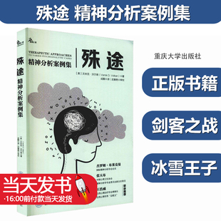 精神分析案例集 心理咨询师系列 沃米克沃尔肯著 鹿鸣心理 临床工作经验心理疾患 心理学 殊途