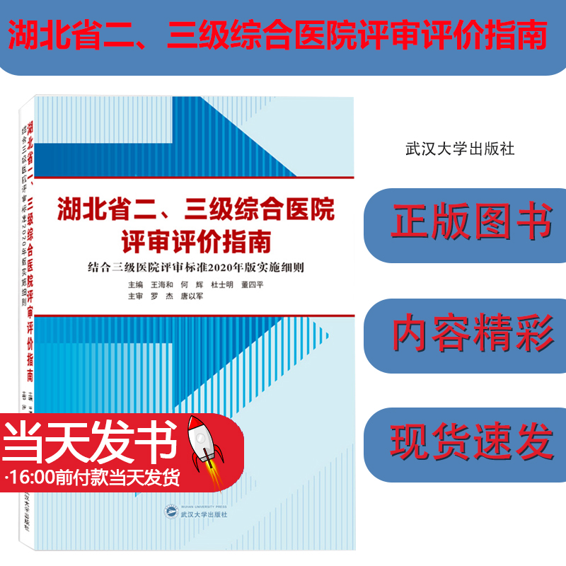 湖北省三级综合医院评审指南