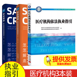 【3本】医疗机构依法执业指引  + 全2册 安全信条 医疗质量安全核心制度讲义上下册