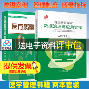 【2本册】医疗质量持续改进案例集2023+等级医院评审数据治理与应用实操