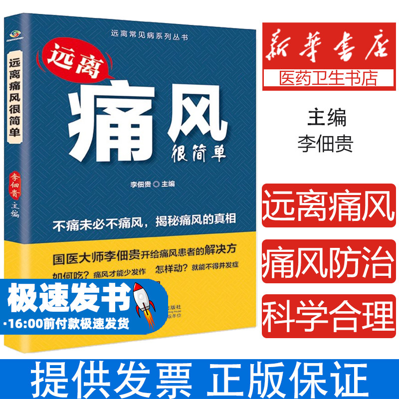远离痛风很简单李佃贵中国人口出版社9787510189449保健/心理类书籍/家庭医生