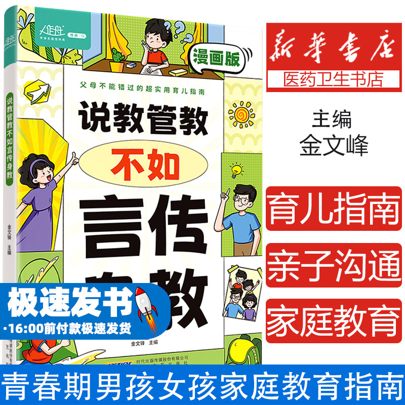 说教管教不如言传身教 漫画版 帮助父母告别养育痛点 言传身教的艺术 亲子沟通问题育儿指南 家教宝典正面管教书籍