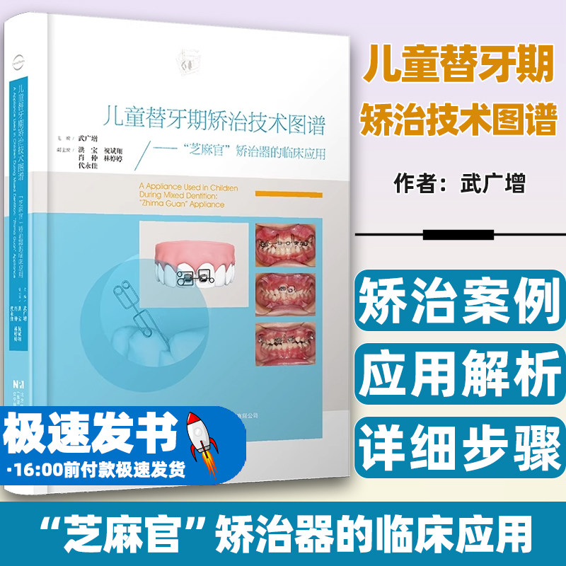 儿童替牙期矫治技术图谱