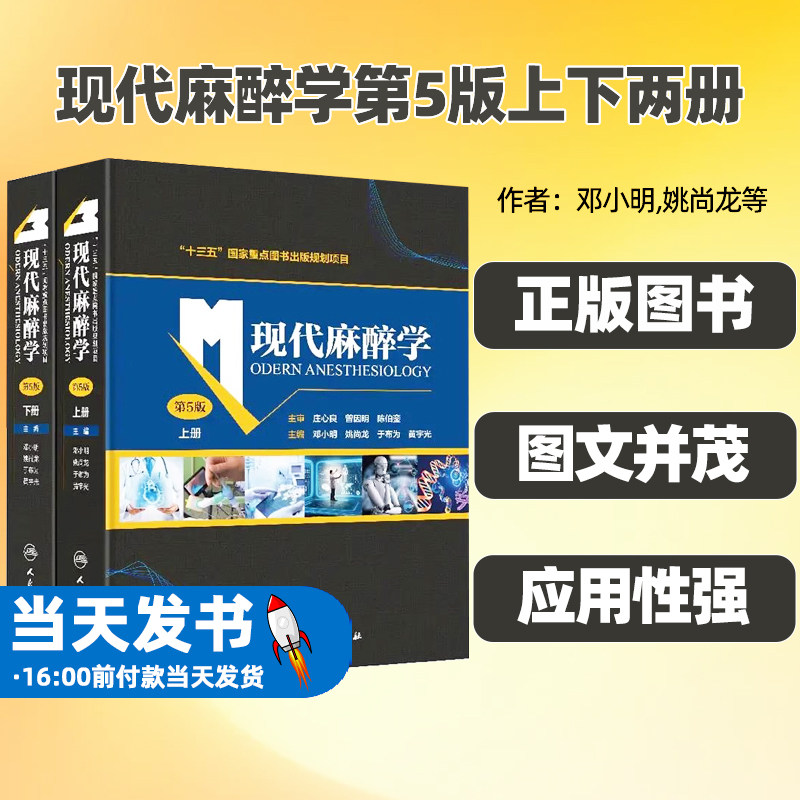 现代麻醉学第5版上下两册邓小明姚尚龙于布为黄宇光编者麻醉药注射用药米勒麻省临床手册摩根危机管理处理护理学现代专业人卫版