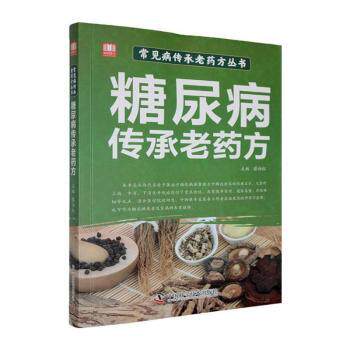 糖尿病传承老药方蔡向红中国科学技术出版社临床秘方验方精华汇集名医经典实用调理降糖控糖中草药方合并症治疗处方功效主治日常养