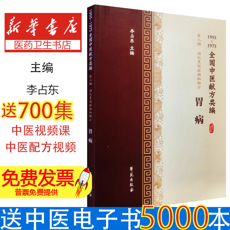 全国中医献方类编 辑 消化系统疾病秘验方 胃病 急性肾炎 慢性肾炎 肾结石 尿毒症 李占东著 9787507757491 学苑出版社