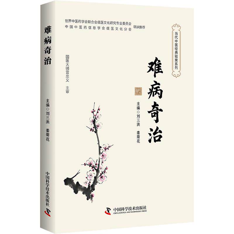 难病奇治刘三洪姜菊花主编中国科学技术出版社中医疑难杂症辨证论治经验集老中医临床诊疗思路疑难病证治方法实用临证指南中医爱好
