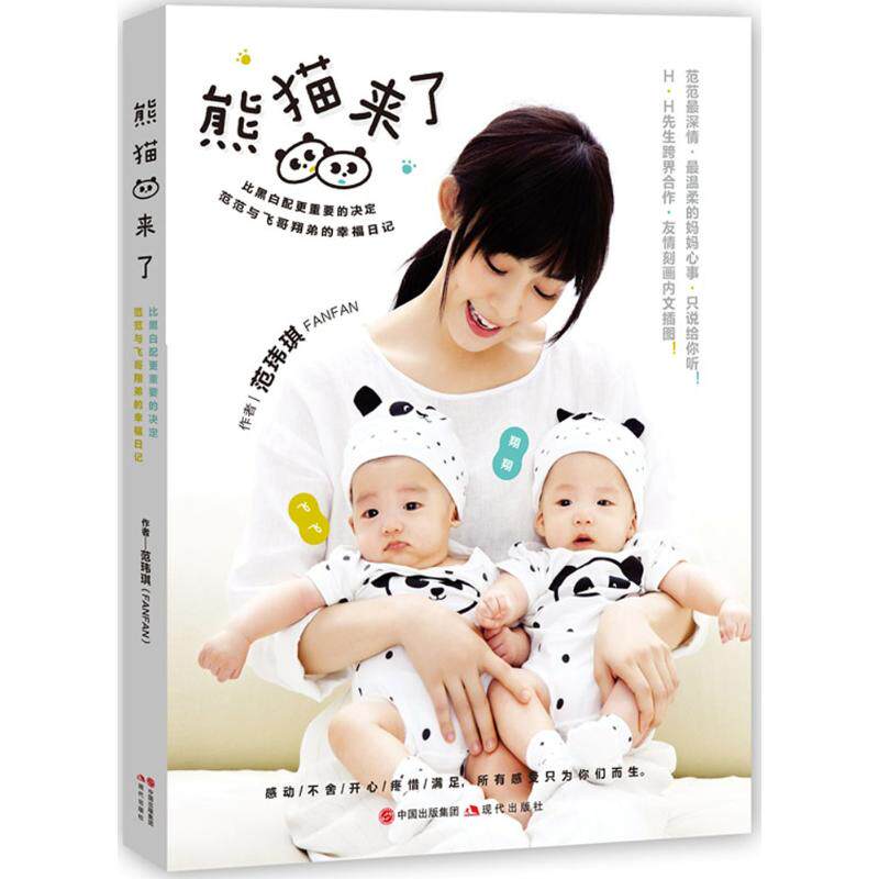 育儿记录文--熊猫回来了范玮琪现代出版社有限公司9787514339505两性健康