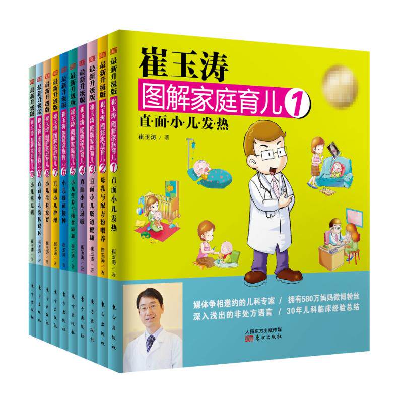 《崔玉涛图解家庭育儿(最新升级版)》(套装全10册)崔玉涛人民东方出版传媒有限公司9787506093323育儿书籍/育儿百科