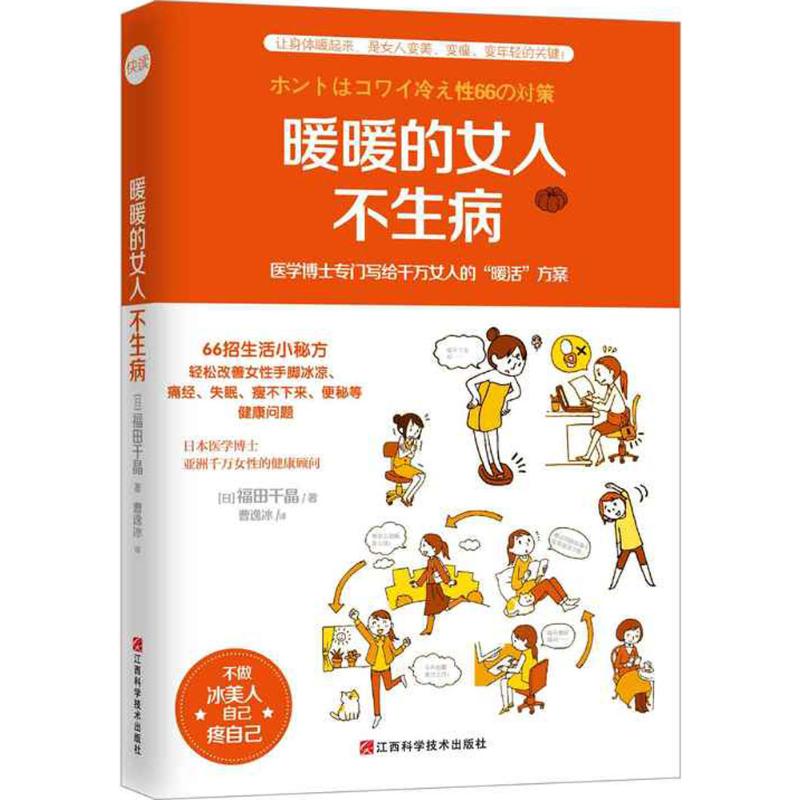 暖暖的女人不生病福田千晶曹逸冰江西科学技术出版社女性体寒调理养生保健痛经改善手脚冰凉暖养指南家庭实用健康护理方法日常生活