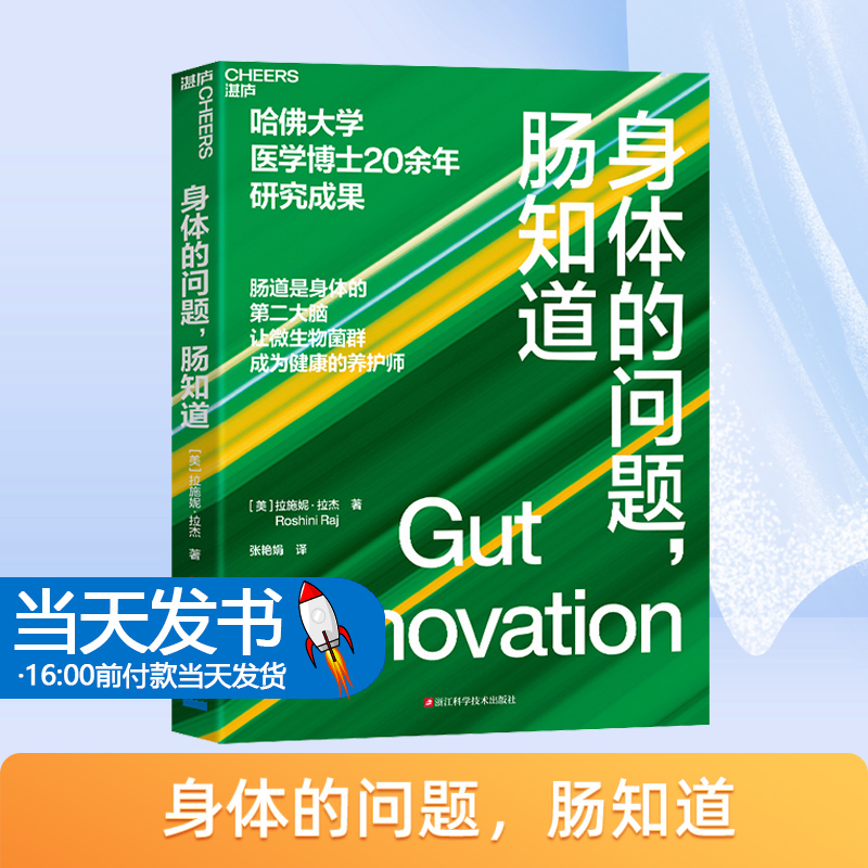 身体的问题，肠知道哈佛大学医学博士20年研究成果 肠道是身体的第②大脑 让微生物菌群成为健康的养护师湛庐