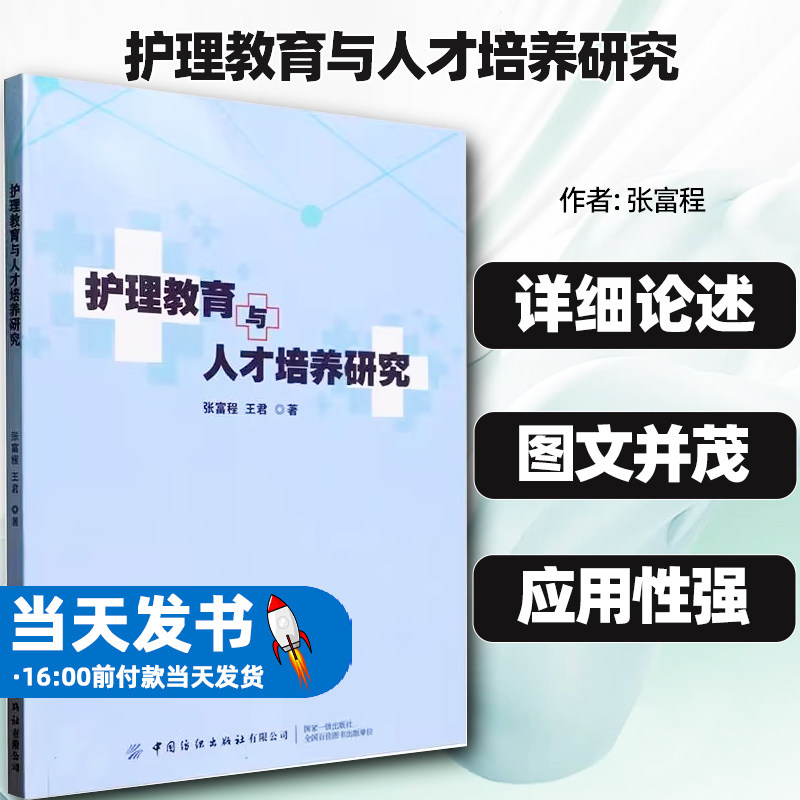 正版包邮护理教育与人才培养研究张富程护理教育临床护理教学护理人才的培养与护理教育管理问题医药卫生中国纺织出版社书籍