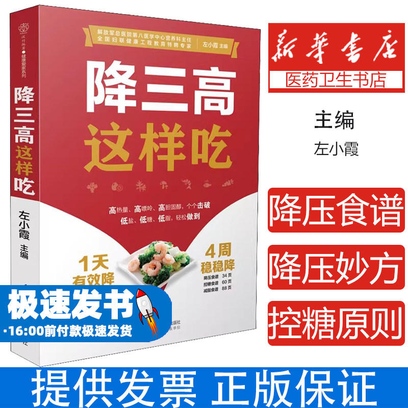 降三高这样吃作者江苏凤凰科学技术出版社9787571317454保健/心理类书籍/家庭医生