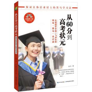 社9787556408672育儿书籍 著湖北教育出版 育儿其他 吴丹 从60分到高考状元