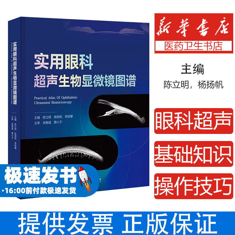 实用眼科超声生物显微镜图谱陈立明杨扬帆李轶擎主编广东科技出版社医学卫生影像医学基础知识操作技巧图像解读疾病状态图像特征认