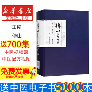 傅山医学全集(清)傅山著北京科学技术出版社9787530490662医学卫生/临床医学