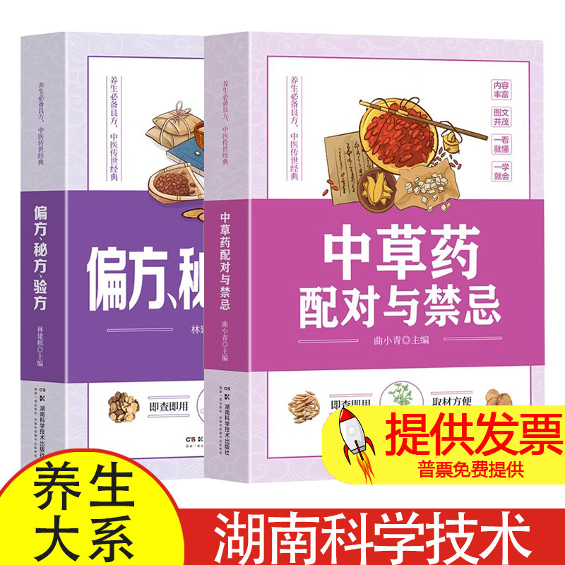 中草药配对与禁忌+偏方秘方验方 中医养生书籍家庭实用百科全书养生大系家庭实用百科全书生活常备良方中医传世经典中医传世