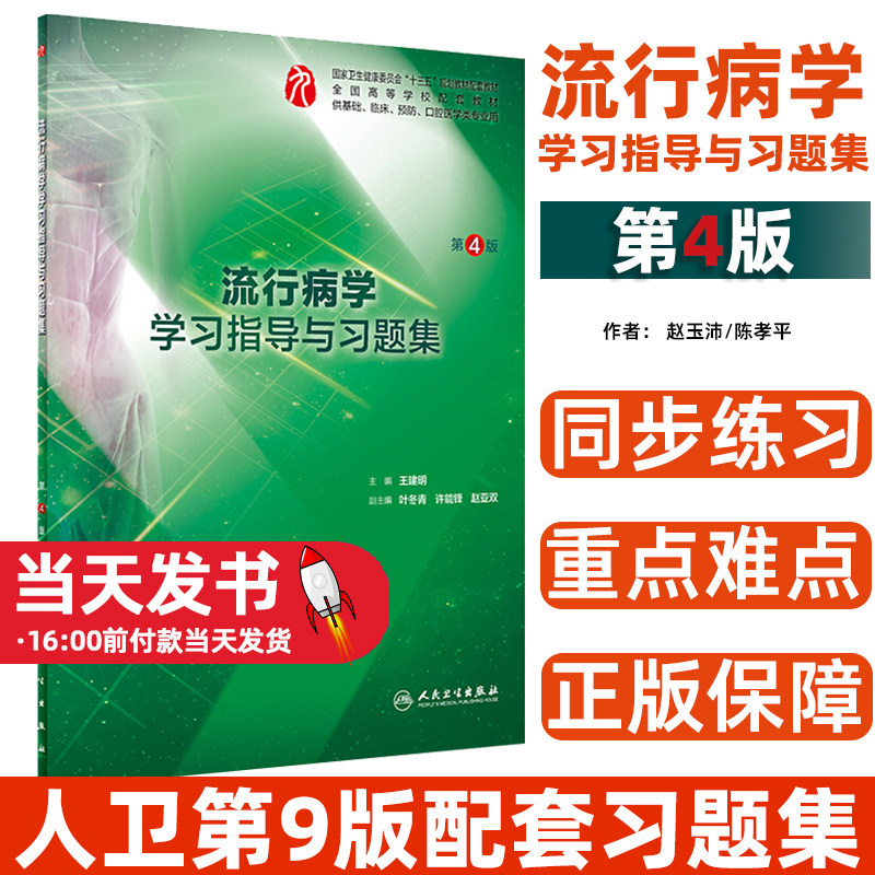 流行病学学习指导与习题集