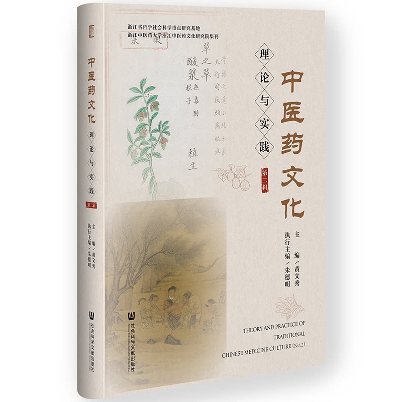 中医药文化理论与实践第二辑黄文秀朱德明社会科学文献出版社中医药文化传承发展中医医史文献研究学术流派梳理专科史探析健康中国