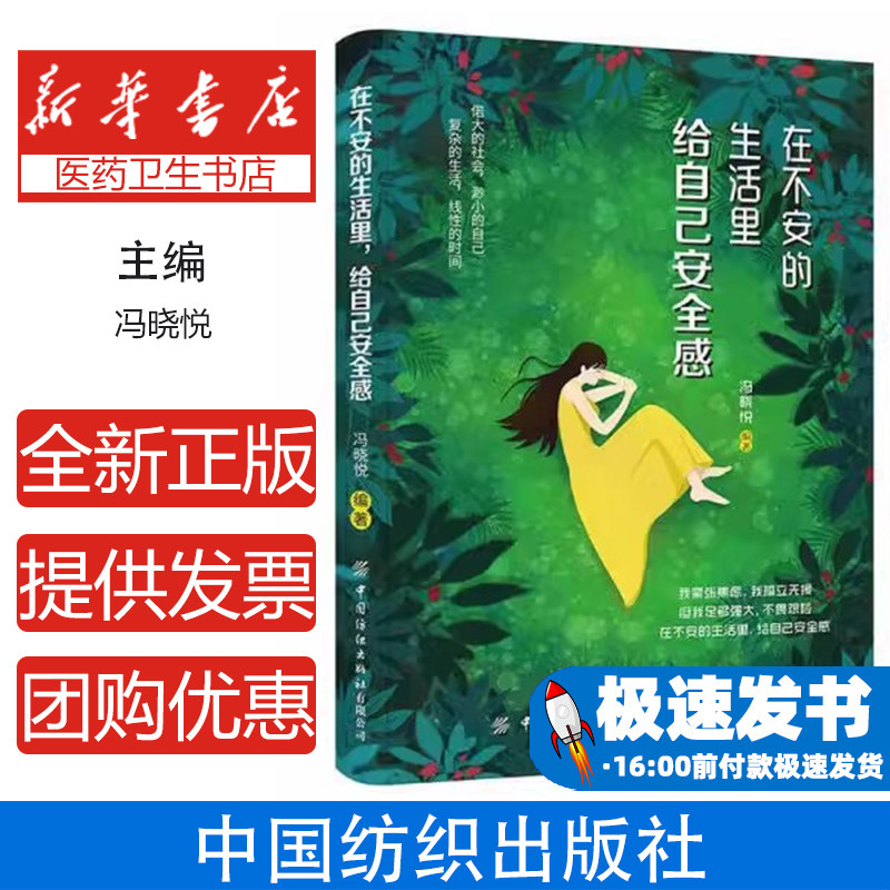 在不安的生活里, 给自己安全感冯晓悦编著中国纺织出版社9787518061013社会科学/心理学