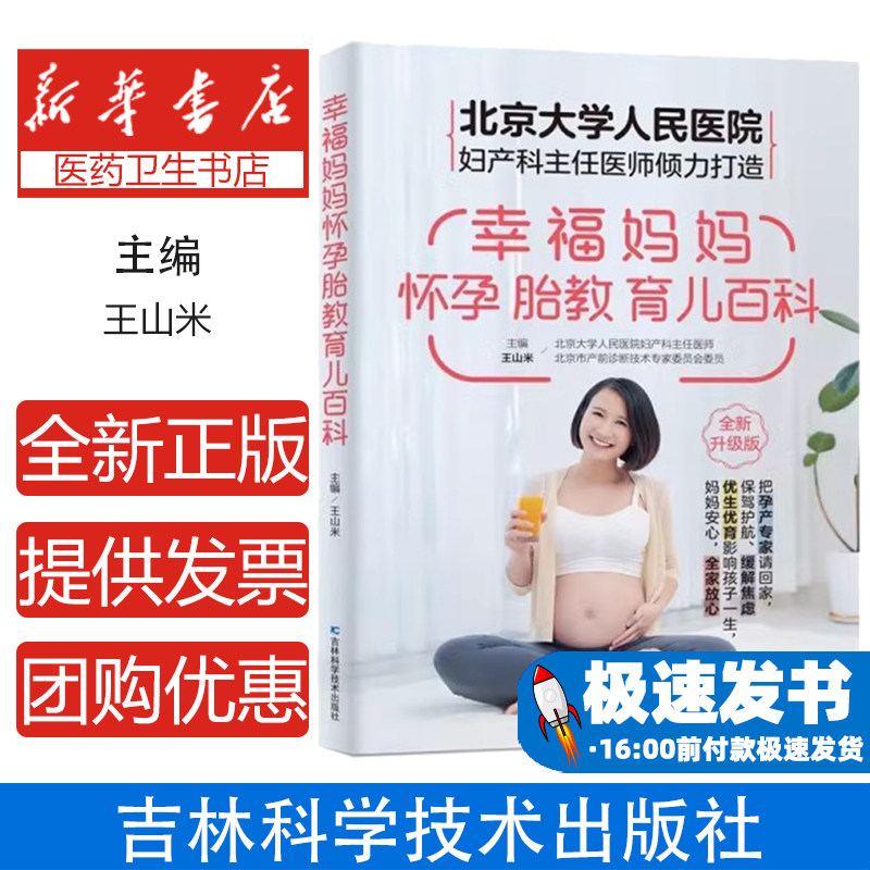 幸福妈妈怀孕胎教育儿百科王山米 编吉林科学技术出版社9787574412637保健/心理类书籍/家庭医生