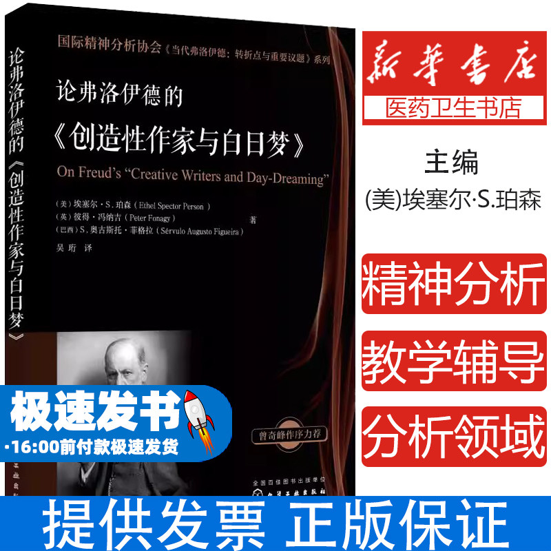 论弗洛伊德的《创造性作家与白日梦》(美)埃塞尔·S.珀森、(英）彼得·冯纳吉、(巴西)S.奥古斯托·菲格拉 著化学工业出版社