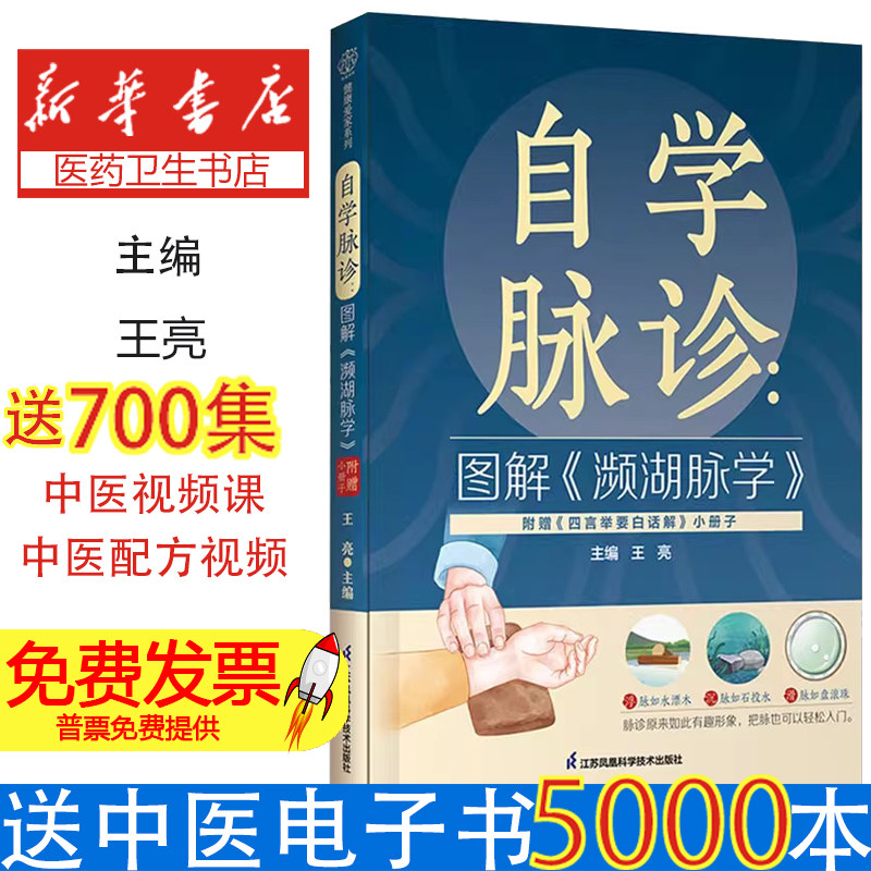 自学脉诊:图解《濒湖脉学》王亮 编江苏凤凰科学技术出版社9787571346157医学卫生/中医