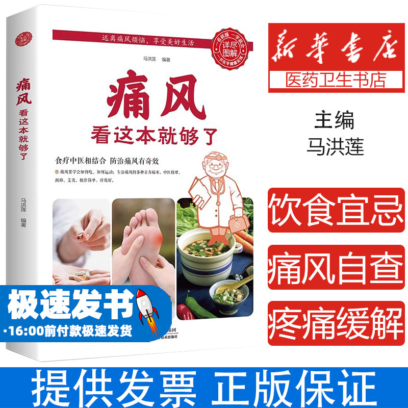 正版 痛风看这本就够了 痛风食谱书饮食宜忌食疗食谱痛风自查症状疼痛缓解方法痛风按摩刮痧艾灸方法 告别痛风 中医养生书籍大全