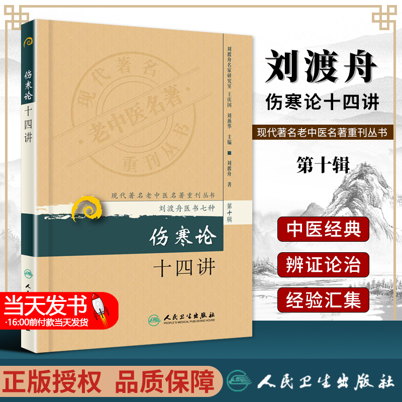 【正版】伤寒论十四讲 刘渡舟医书七种医学全书 现代老中医名著重刊