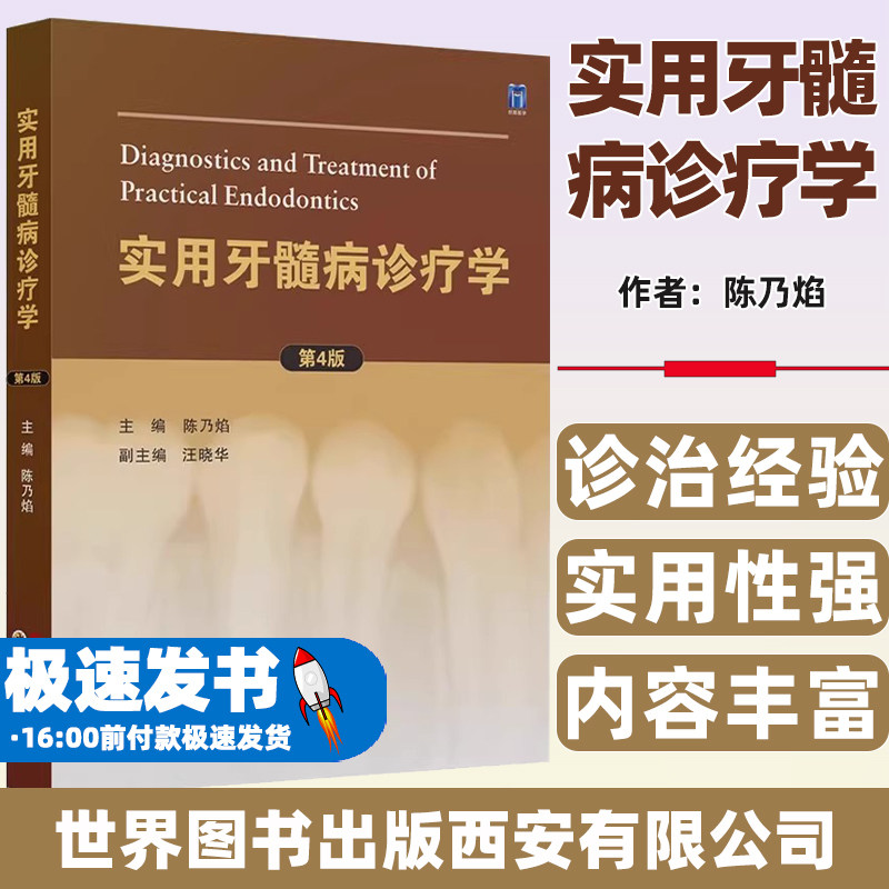 实用牙髓病诊疗学陈乃焰