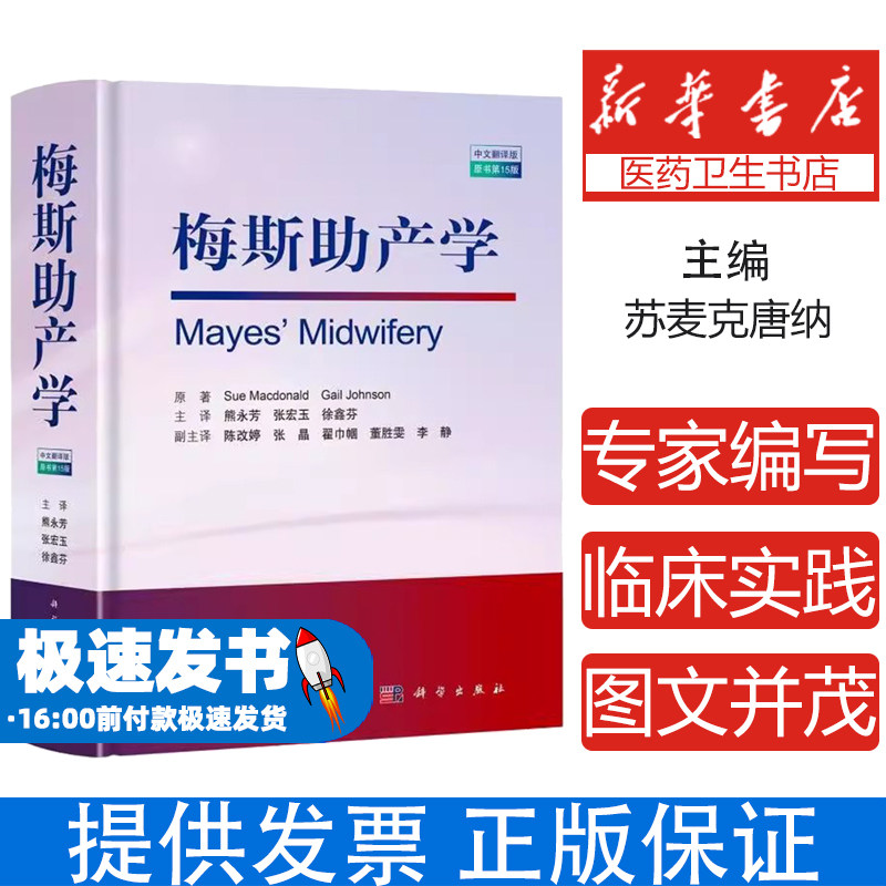 梅斯助产学苏麦克唐纳等著熊永芳等译科学出版社妇产科学助产士专业临床解读实用检查知识速查视频指南手册掌中宝妇产科护理
