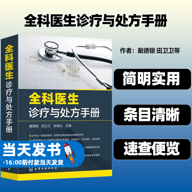 全科医生诊疗与处方手册
