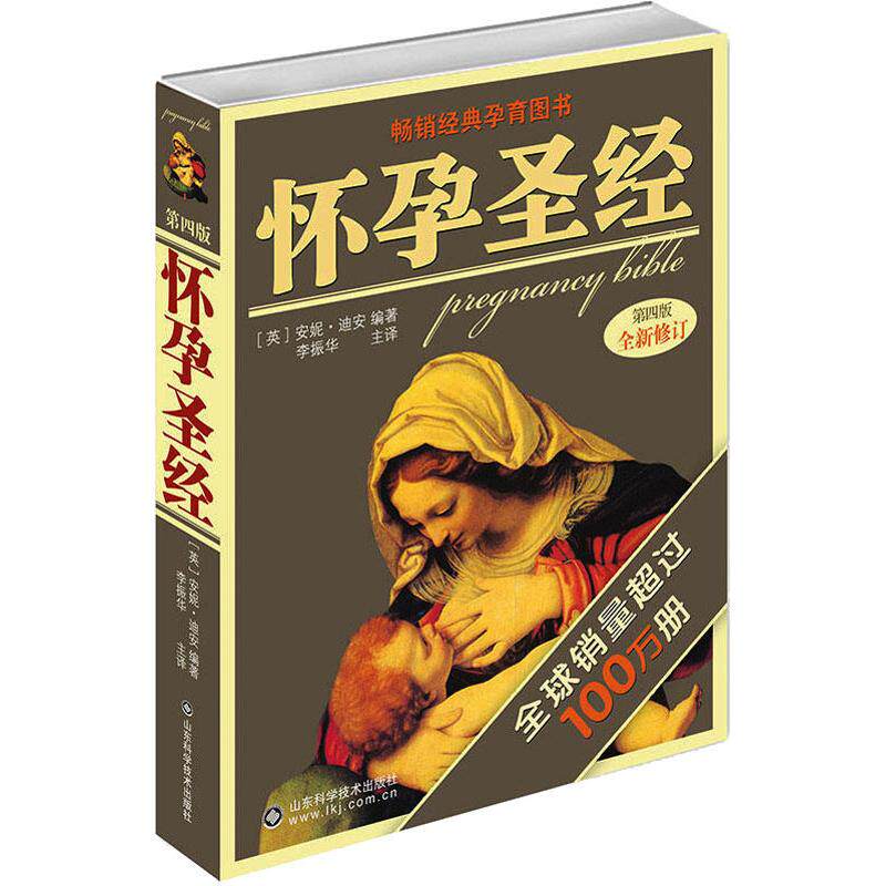 畅销经典孕育图书:怀孕圣经(第四版全新修订)安妮·迪安山东科学技术出版社9787533158668育儿书籍/孕产/育儿