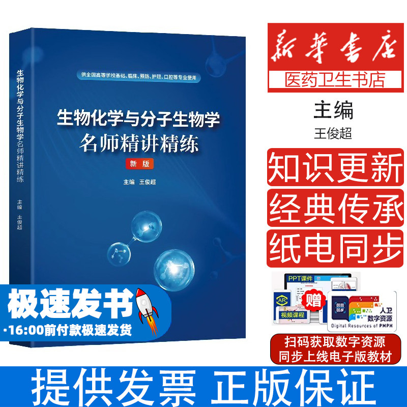 生物化学与分子生物学名师精讲精练王俊超著世界图书出版公司九十七八七五二三二二六零七零全国医学院校配套本科临床医学配套学习图片