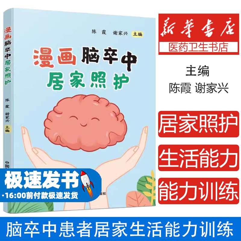 漫画脑卒中居家照护朱小玉