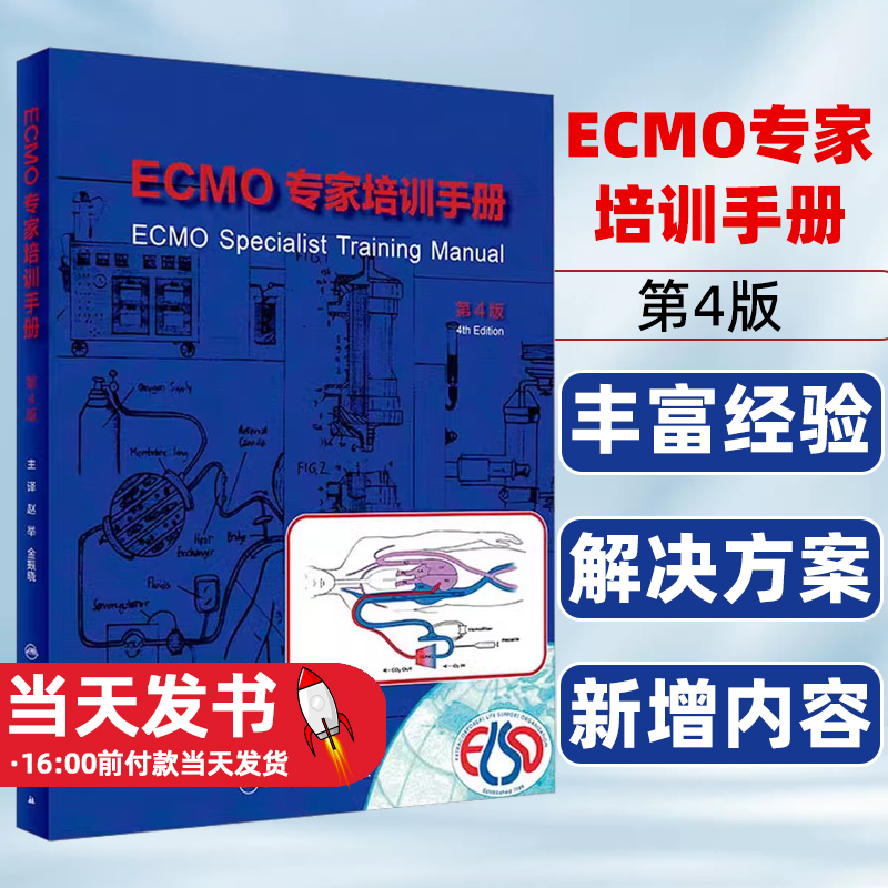 ECMO专家培训手册第4版临床治疗体外膜氧合技术急救急诊书籍急危重症医学实操手册应用书籍管理者参考书故障排查模拟操作案例分析-封面