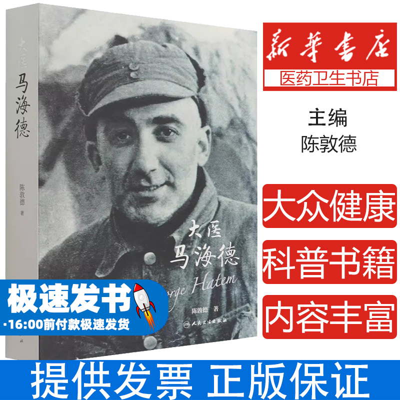 大医马海德陈敦德人民卫生出版社9787117319638保健/心理类书籍/中医养生
