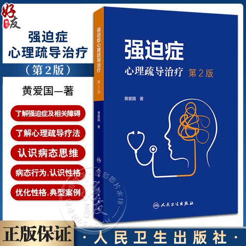 强迫症心理疏导治疗第2版 黄爱国 了解强迫症及相关障碍 心理疏导疗法 认识症状 克服症状 预防反复 人民卫生出版社 9787117365536
