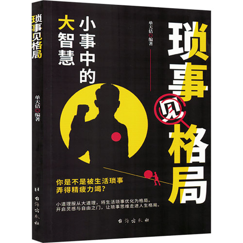 ​琐事见格局 情绪管理压力应对人际沟通时间利用家务时间优化零碎时间整合钝感力培养职场人士焦虑缓解高效能习惯指南​