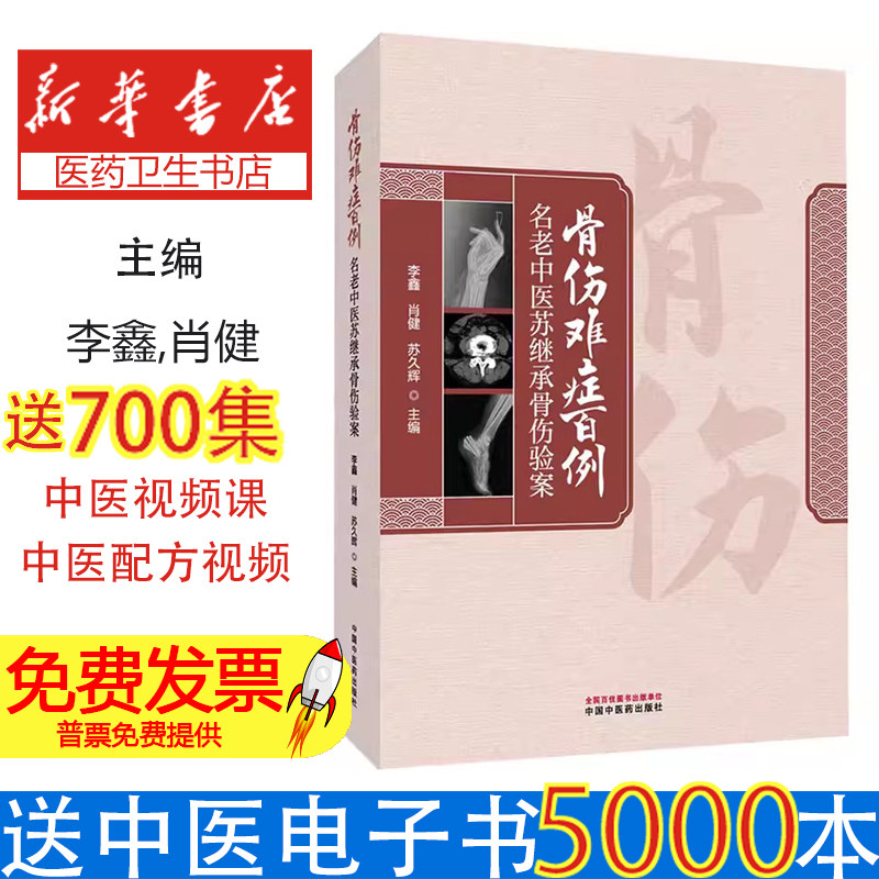 骨伤难症百例名老中医苏继承骨伤验案李鑫肖健苏久辉主编中国中医药出版社中医骨伤治疗临床经验精选案例解析苏氏正骨技法传承临床