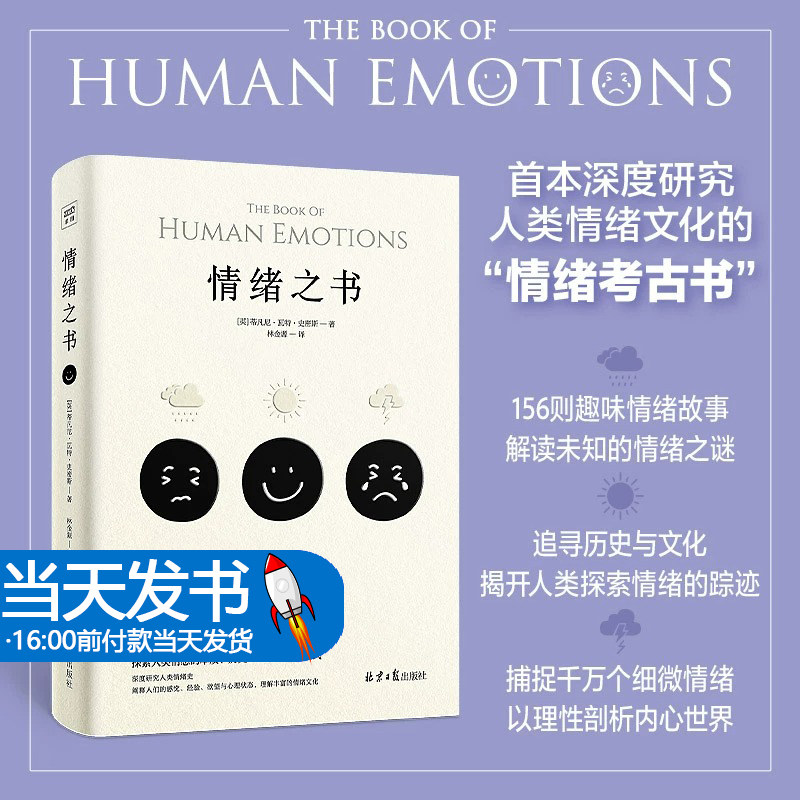 情绪之书 蒂芬妮·史密斯 情绪管理控制心理学书籍 156种情绪考古学 探索人类情感的本质 历史演化与表现方式 正版书籍