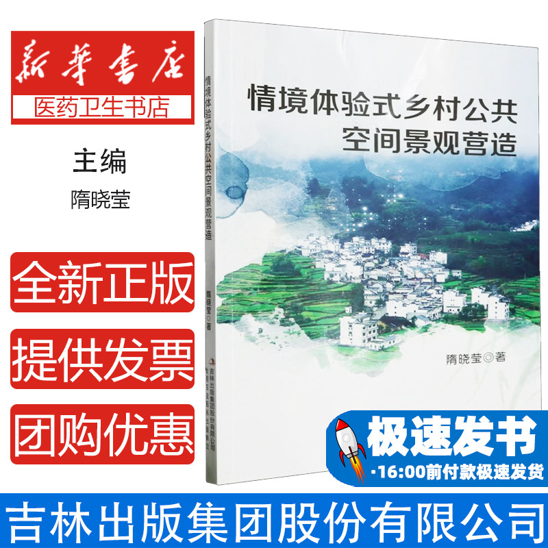 情境体验式乡村公共空间景观营造隋晓莹著吉林出版集团股份有限公司9787573127587文学/现代/当代文学