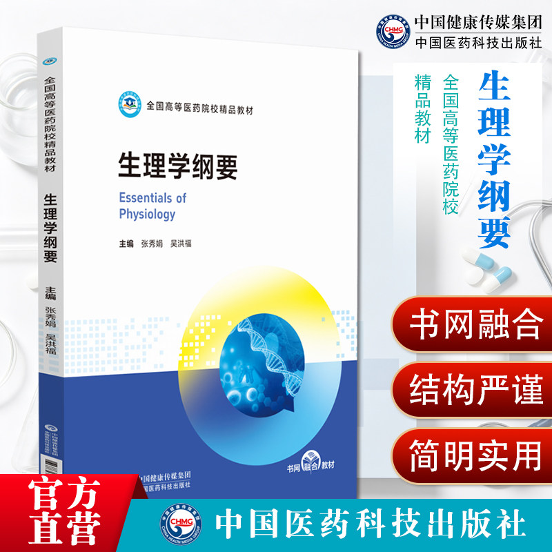 生理学纲要张秀娟吴洪福中国医药科技出版社医学基础辅导生命活动规律神经体液调节内环境稳态细胞基本功能血液循环考点